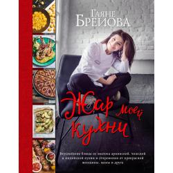 Жар моей кухни. Вкуснейшие блюда от знатока армянской, чешской и индийской кухни и откровения от прекрасной женщины, мамы и друга