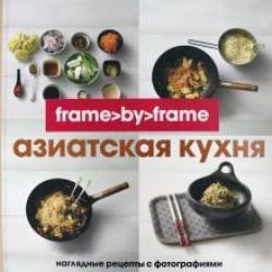 Азиатская кухня. Шаг за шагом