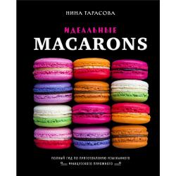 Идеальные macarons / Тарасова Нина Андреевна