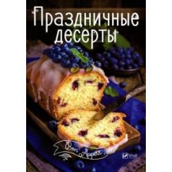 Праздничные десерты / Тумко И. Н.
