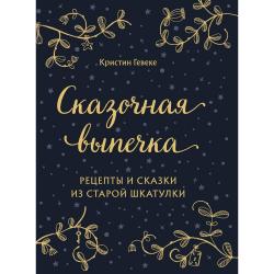 Сказочная выпечка. Рецепты и сказки из старой шкатулки