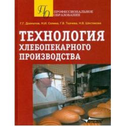 Технология хлебопекарного производства. Учебное пособие