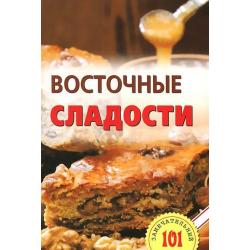 Восточные сладости / Хлебников В.