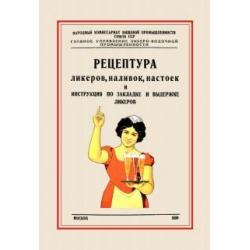 Рецептура ликеров, наливок и инструкция по закладке и выдержке ликеров