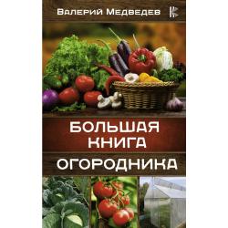 Большая книга огородника / Медведев В.С.