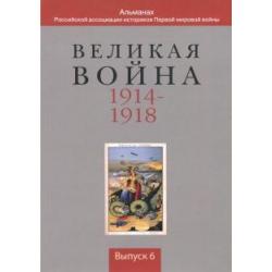 Великая война 1914-1918. Выпуск 6