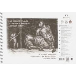Альбом для офортов, гравюр, эстампов и акварели, 20 листов, А4, пружина Кентавр Хирон (АЛ-29160