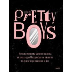 Pretty Boys. История и секреты мужской красоты