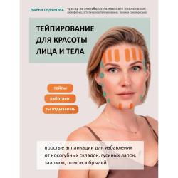 Тейпирование для красоты лица и тела / Седунова Дарья Александровна