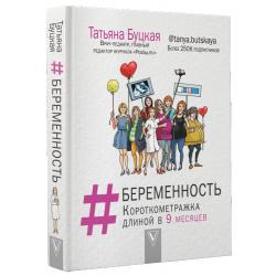 #Беременность короткометражка длиной в 9 месяцев