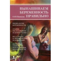 Вынашиваем беременность правильно. Физиология беременности. График обследования будущей мамы. Все о родах и профилактике осложнений. Восточные секреты вынашивания беременности