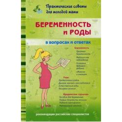 Беременность и роды в вопросах и ответах