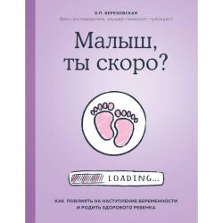 Малыш, ты скоро? Как повлиять на наступление беременности и родить здорового ребенка