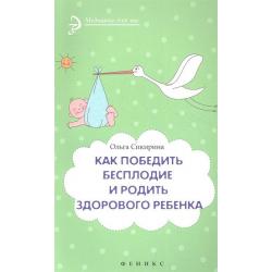 Как победить бесплодие и родить здорового ребенка