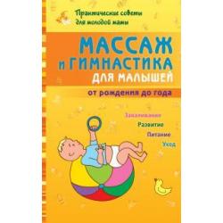 Массаж и гимнастика для малышей от рождения до года. Закаливание. Развитие. Питание. Уход