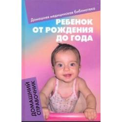 Ребенок от рождения до года. Домашний справочник