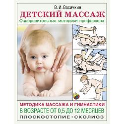 Детский массаж. Методика массажа и гимнастики в возрасте от 0,5 до 12 месяцев / Васичкин В.И.