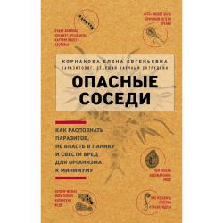 Опасные соседи. Как распознать паразитов, не впасть в панику и свести вред для организма к минимуму