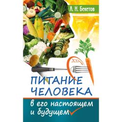 Питание человека в его настоящем и будущем