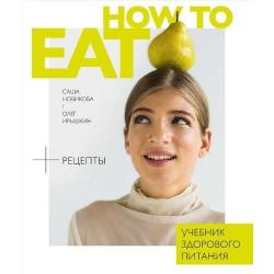 How to eat. Учебник здорового питания / Новикова С., Ирышкин О.