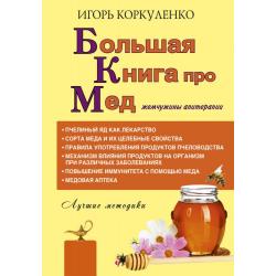 Большая книга про мед жемчужины апитерапии