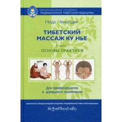 Тибетский массаж ку нье. Книга 1 Основы практики. Пособие для профессионалов и домашнего применения