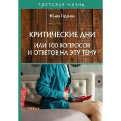 Критические дни или 100 вопросов и ответов на эту тему