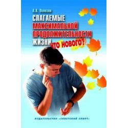 Слагаемые максимальной продолжительности жизни. Что нового?