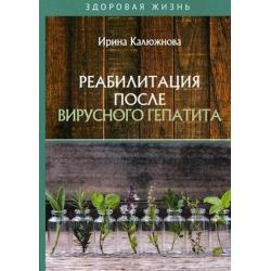 Реабилитация после вирусного гепатита