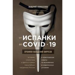 От испанки до covid-19. Хроники нападений вирусов