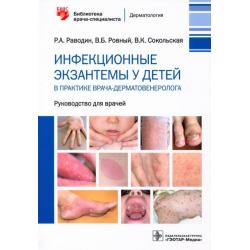 Инфекционные экзантемы у детей в практике врача-дерматовенеролога. Руководство