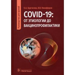 COVID-19. От этиологии до вакцинопрофилактики. Руководство