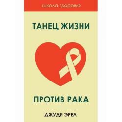 Танец жизни против рака. Источники исцеления