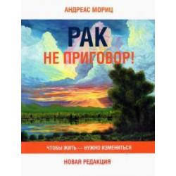 Рак не приговор! Чтобы жить — нужно измениться