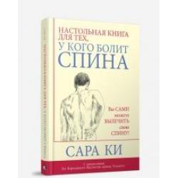 Настольная книга для тех, у кого болит спина / Ки Сара