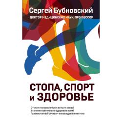 Стопа, спорт и здоровье / Бубновский Сергей Михайлович