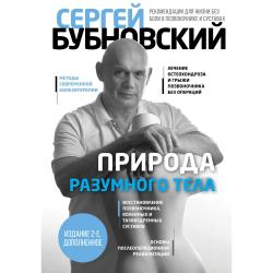 Природа разумного тела / Бубновский Сергей Михайлович