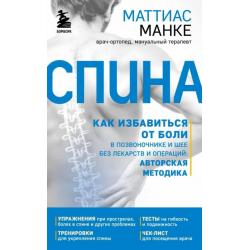 Спина. Как избавиться от боли в позвоночнике и шее без лекарств и операций. Авторская методика