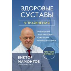 Здоровые суставы упражнения. Как избавиться от боли, сохранить подвижность и прочность суставов