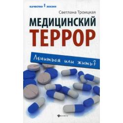 Медицинский террор. Лечиться или жить?