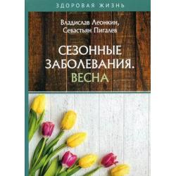 Сезонные заболевания. Весна