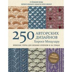 Японские узоры для вязания крючком и на спицах. 250 авторских дизайнов Хиросе Мицухару / Мицухару Х.