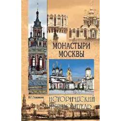 Монастыри Москвы
