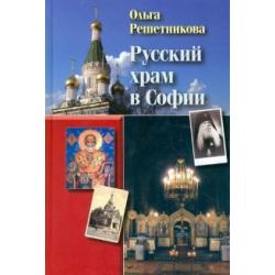 Русский храм в Софии