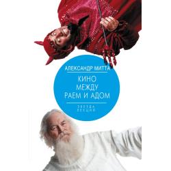 Кино между раем и адом / Митта Александр Наумович