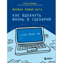 Включи режим Бога. Как вдохнуть жизнь в сценарий