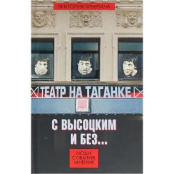 Театр на Таганке с Высоцким и без. Люди, события, мнения