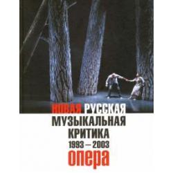 Новая русская музыкальная критика. 1993-2003. в 3-х томах. Том 1. Опера