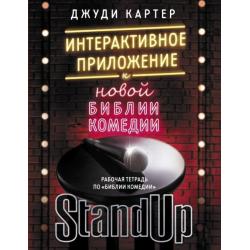 Рабочая тетрадь по Библии комедии. Интерактивное приложение к Новой библии комедии