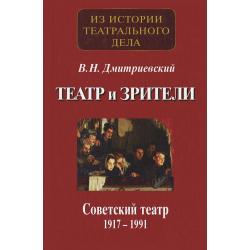 Театр и зрители. Советский театр 1917-1991